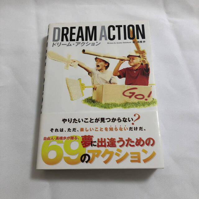 ＤＲＥＡＭ　ＡＣＴＩＯＮ 夢に出逢うためのアクション６９ エンタメ/ホビーの本(文学/小説)の商品写真