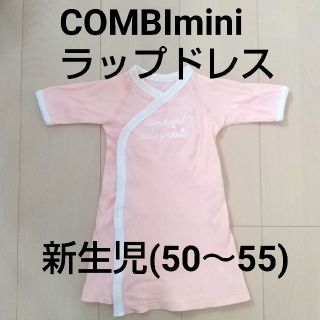 コンビミニ(Combi mini)のCOMBI mini★新生児ラップドレス 50～55cm(ロンパース)