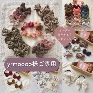 【yrmoooo様ご専用】(ヘアアクセサリー)