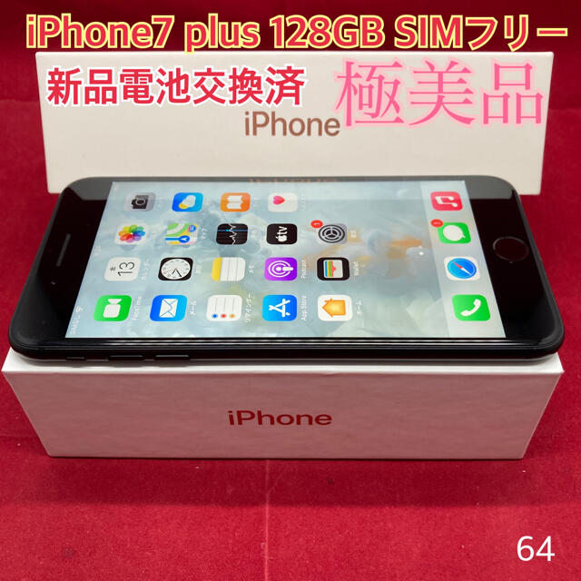 SIMフリー iPhone7plus 128GB 極美品-