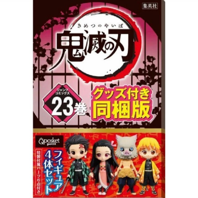 鬼滅の刃　23巻　フィギュア4体セット付き 特装版 エンタメ/ホビーのおもちゃ/ぬいぐるみ(キャラクターグッズ)の商品写真