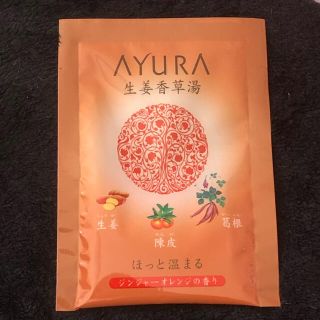 アユーラ(AYURA)のアユーラAYURA☆入浴剤 -生姜香草湯/ジンジャーオレンジの香り-(入浴剤/バスソルト)