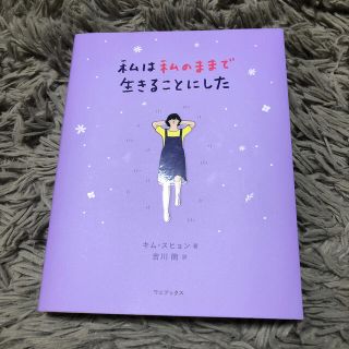 私は私のままで生きることにした(文学/小説)