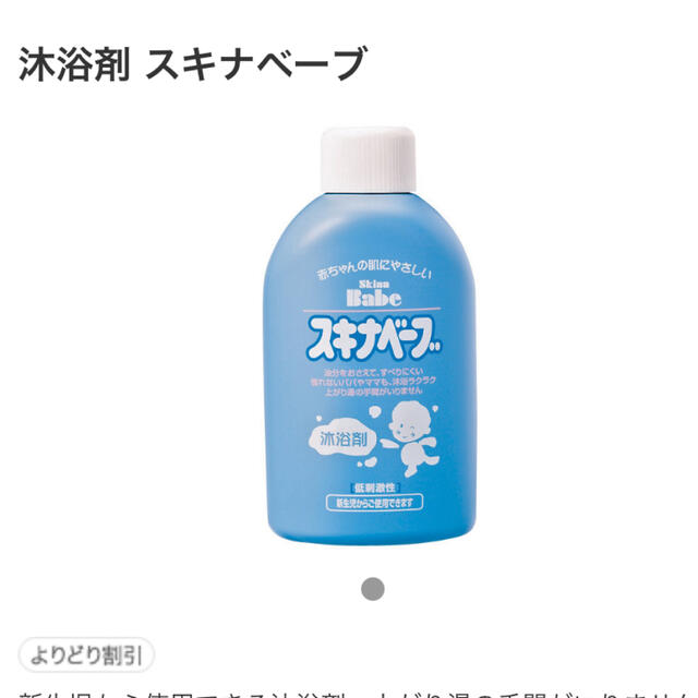 アカチャンホンポ(アカチャンホンポ)の▷ スキナベーブ　沐浴剤 キッズ/ベビー/マタニティの洗浄/衛生用品(その他)の商品写真