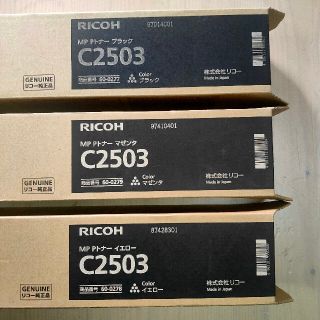 リコー(RICOH)のRICOH Pトナー 三本 C2503 (オフィス用品一般)