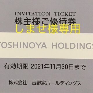 ヨシノヤ(吉野家)の吉野家株主優待　300円分(レストラン/食事券)