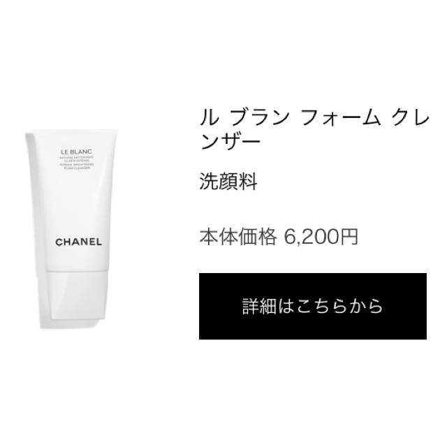 CHANEL シャネル ルブラン フォーム クレンザー 洗顔料 LE BLANC