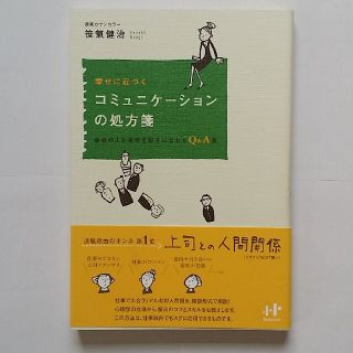 幸せに近づくコミュニケ－ションの処方箋 会社の人と自分を好きになれるＱ＆Ａ集(ビジネス/経済)