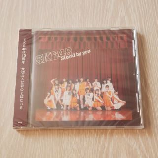 エスケーイーフォーティーエイト(SKE48)のSKE48：「Stand by you」(未開封品)(ポップス/ロック(邦楽))