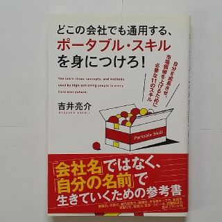 どこの会社でも通用する、ポ－タブル・スキルを身につけろ！ 自分を成長させ、市場価(ビジネス/経済)