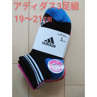 アディダス(adidas)の【新品】アディダス 3足組 ソックス 19～21㎝(靴下/タイツ)