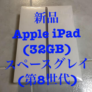 アイパッド(iPad)の新品未開封◾️Apple iPad (32GB) スペースグレイ (第8世代)(タブレット)