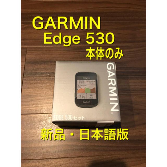 ゆき様専用 R1 最新【Edge 530】GARMIN ガーミン 本体のみ # www.uig