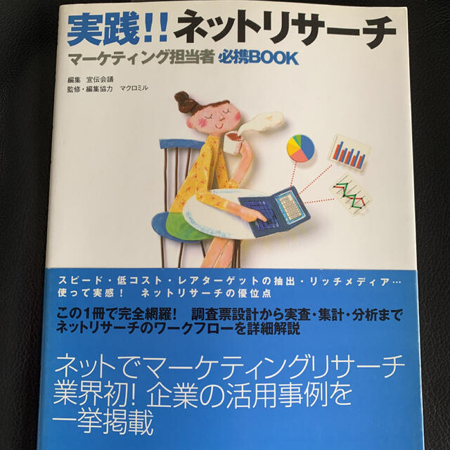 実践！！ネットリサ－チ マ－ケティング担当者必携ｂｏｏｋ エンタメ/ホビーの本(ビジネス/経済)の商品写真