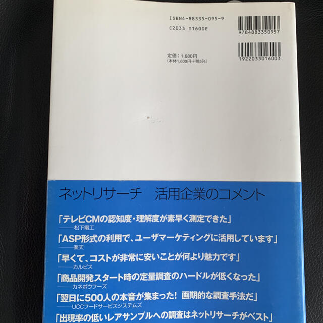 実践！！ネットリサ－チ マ－ケティング担当者必携ｂｏｏｋ エンタメ/ホビーの本(ビジネス/経済)の商品写真