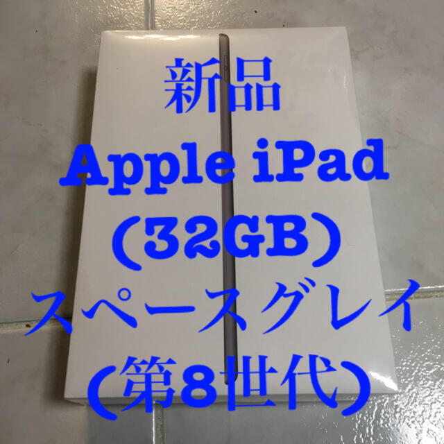 Apple(アップル)の新品未開封★Apple iPad (32GB) スペースグレイ (第8世代) スマホ/家電/カメラのPC/タブレット(タブレット)の商品写真