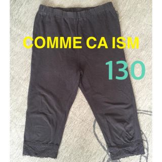 コムサイズム(COMME CA ISM)のコムサイズム スパッツ  黒 130(パンツ/スパッツ)