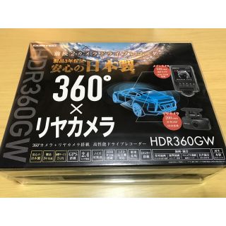 最強！ 全周録画！コムテック  360×リヤカメラ HDR360GW 新品未開封(車内アクセサリ)