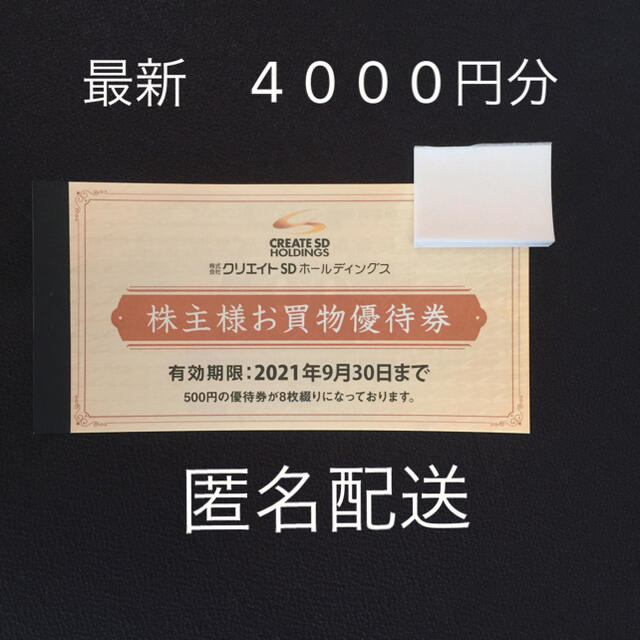 《最新》クリエイトＳＤ　株主優待　４０００円分（５００円券８枚）ん