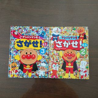 アンパンマン(アンパンマン)のうめ様専用◆アンパンマンをさがせ！ミニ ②と③(絵本/児童書)