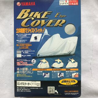 ヤマハ(ヤマハ)のヤマハ　バイクカバー　新品。ロングスクーター 対応(装備/装具)