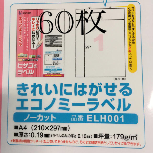 綺麗に剥がせるラベル　60枚
