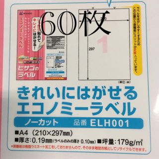 綺麗に剥がせるラベル　60枚(宛名シール)