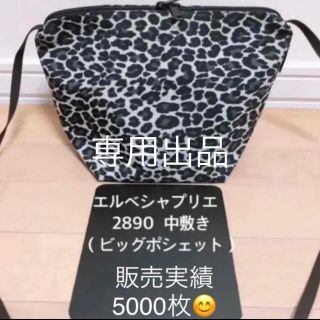 エルベシャプリエ(Herve Chapelier)のエルベシャプリエ　2890 ビッグポシェット　中敷  底板(トートバッグ)