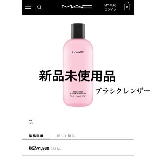 マック(MAC)の新品未使用　MACブラシクレンザー(ブラシ・チップ)