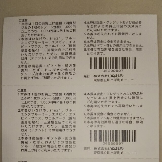 いなげや 株主優待券 1000円分 チケットの優待券/割引券(ショッピング)の商品写真