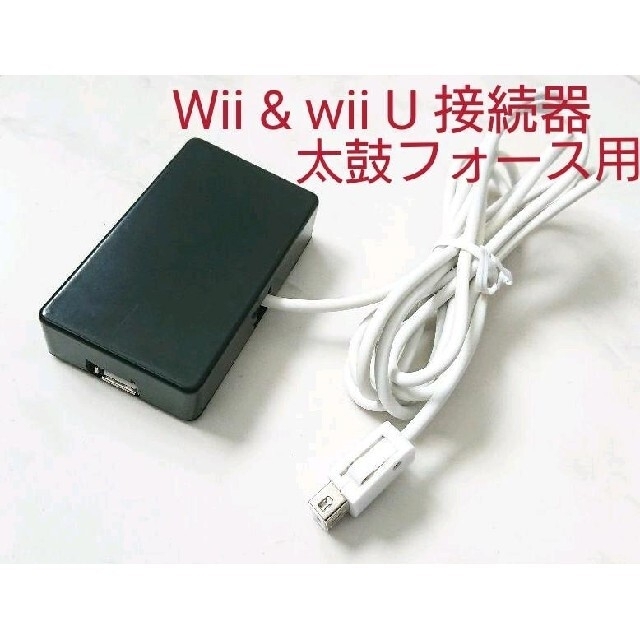 即売 太鼓フォース対応Wii Wii Uの接続器 E-BOX 変換器おうち太鼓に-