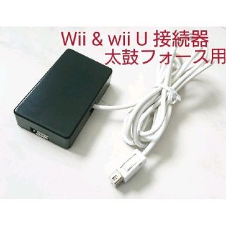 即売 太鼓フォース対応Wii Wii Uの接続器 E-BOX 変換器おうち太鼓に