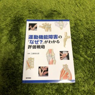 運動機能障害の「なぜ？」がわかる評価戦略(健康/医学)