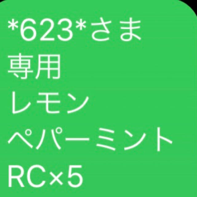 *623*さま 専用 レモン ペパーミント RC×5