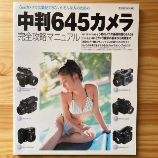 中判６４５カメラ完全攻略マニュアル ３５ｍｍカメラでは満足できない！そんな人のた(趣味/スポーツ/実用)