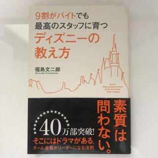 ディズニー(Disney)の本 9割がバイトでも最高のスタッフに育つディズニーの教え方(その他)