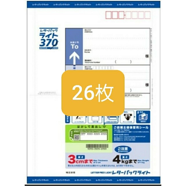 レターパックライト370円26枚