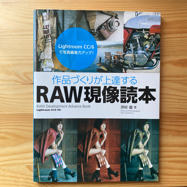 作品づくりが上達するＲＡＷ現像読本 Ｌｉｇｈｔｒｏｏｍ　ＣＣ／６対応 エンタメ/ホビーの本(趣味/スポーツ/実用)の商品写真