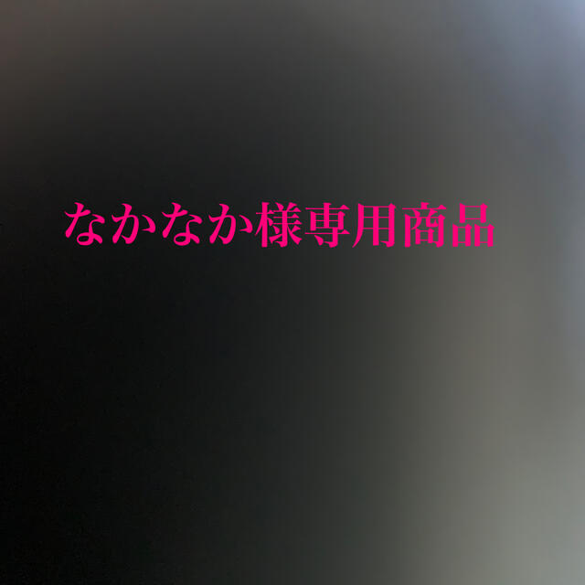 なかなか様専用商品 【クーポン対象外】 65.0%OFF www.toyotec.com