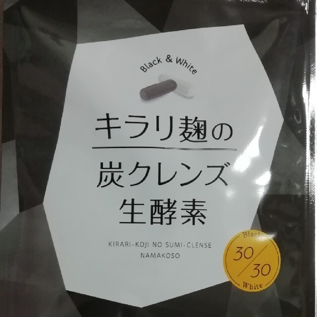 使い勝手の良い キラリ麹の炭クレンズ 3袋☆☆☆ ダイエット食品