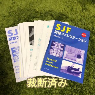 【裁断済み】ＳＪＦ関節ファシリテ－ション 第２版(健康/医学)