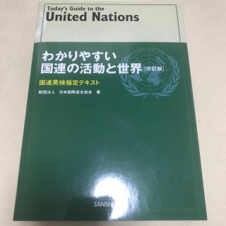 わかりやすい国連の活動と世界 国連英検指定テキスト 改訂版(資格/検定)