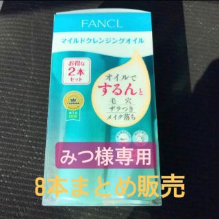 ファンケル(FANCL)のみつ様専用🇯🇵FANCLマイルドクレンジングオイル(クレンジング/メイク落とし)