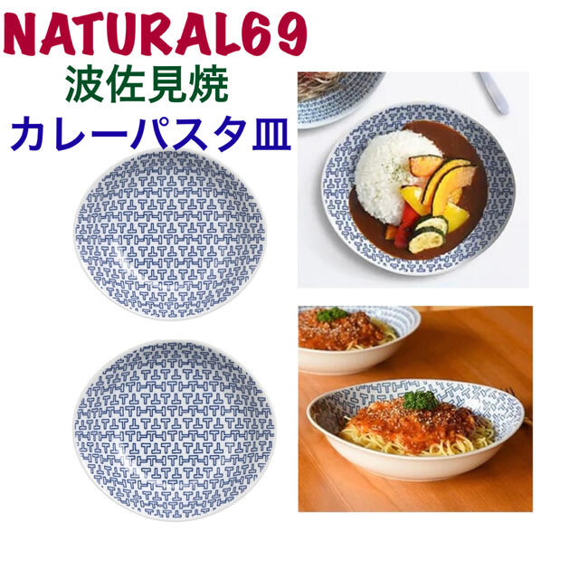 HASAMI(ハサミ)の新品波佐見焼ナチュラル69カレーパスタ皿セットティーズ柄 インテリア/住まい/日用品のキッチン/食器(食器)の商品写真