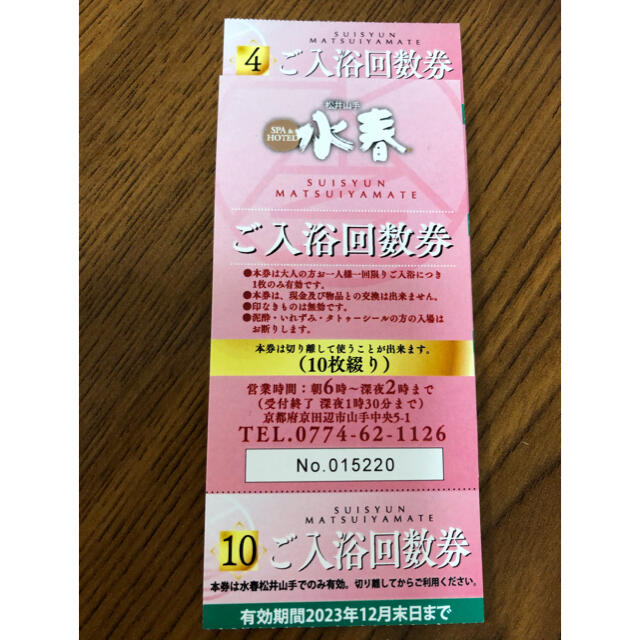 水春　松井山手限定　入浴回数券　10回分