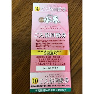 水春 回数券の通販 59点 | フリマアプリ ラクマ