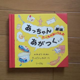 リーブル(Libre)のあっちゃんあがつく(絵本/児童書)