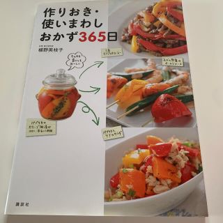 コウダンシャ(講談社)の（レシピ本）作りおき・使いまわしおかず365日(料理/グルメ)