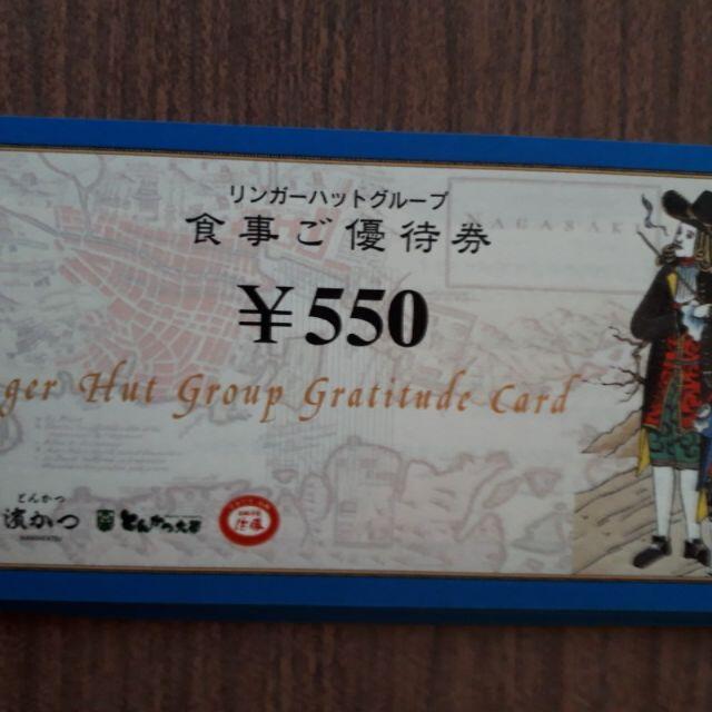 最新　13,750円分　リンガーハット株主優待券 チケットの優待券/割引券(レストラン/食事券)の商品写真