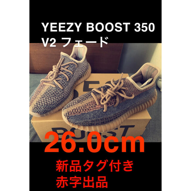 YEEZY BOOST 350 V2 フェード　新品未使用タグ付き定価割れ